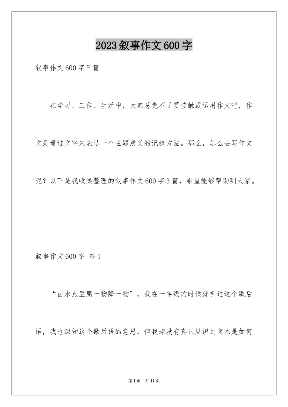 2023年叙事作文600字234.docx_第1页