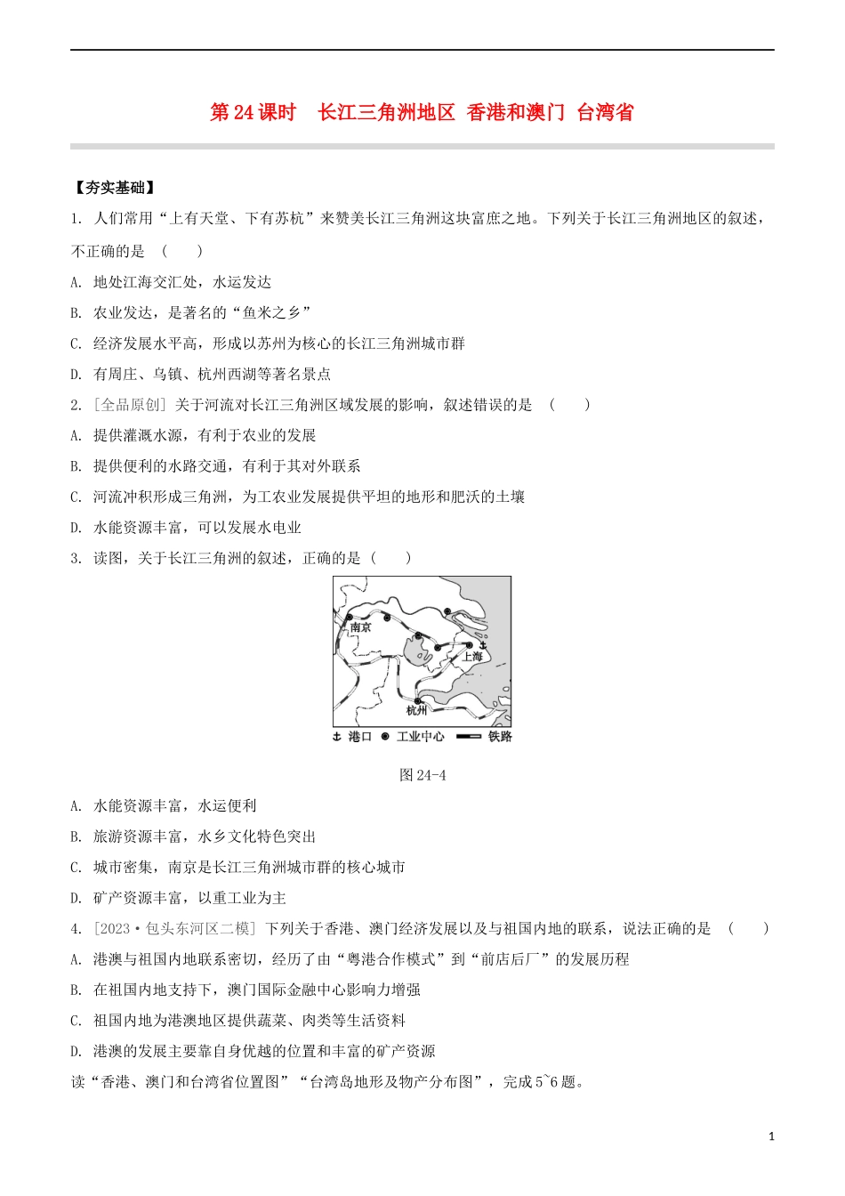 鄂尔多斯专版2023学年中考地理复习方案第05部分中国地理下第24课时长江三角洲地区香港和澳门台湾省试题.docx_第1页