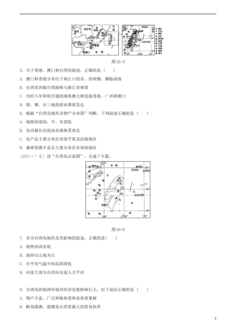 鄂尔多斯专版2023学年中考地理复习方案第05部分中国地理下第24课时长江三角洲地区香港和澳门台湾省试题.docx_第2页