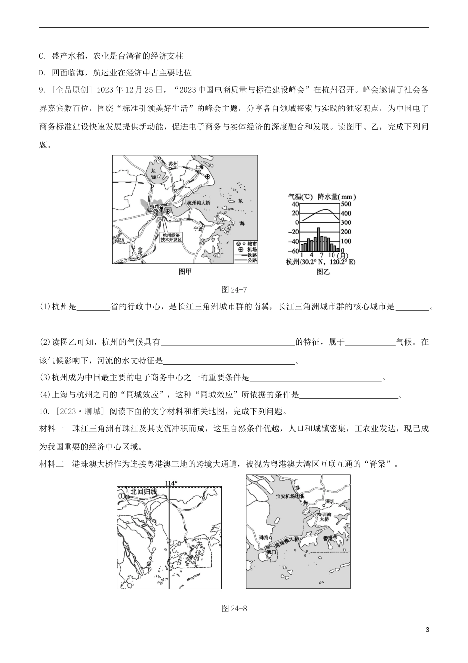 鄂尔多斯专版2023学年中考地理复习方案第05部分中国地理下第24课时长江三角洲地区香港和澳门台湾省试题.docx_第3页