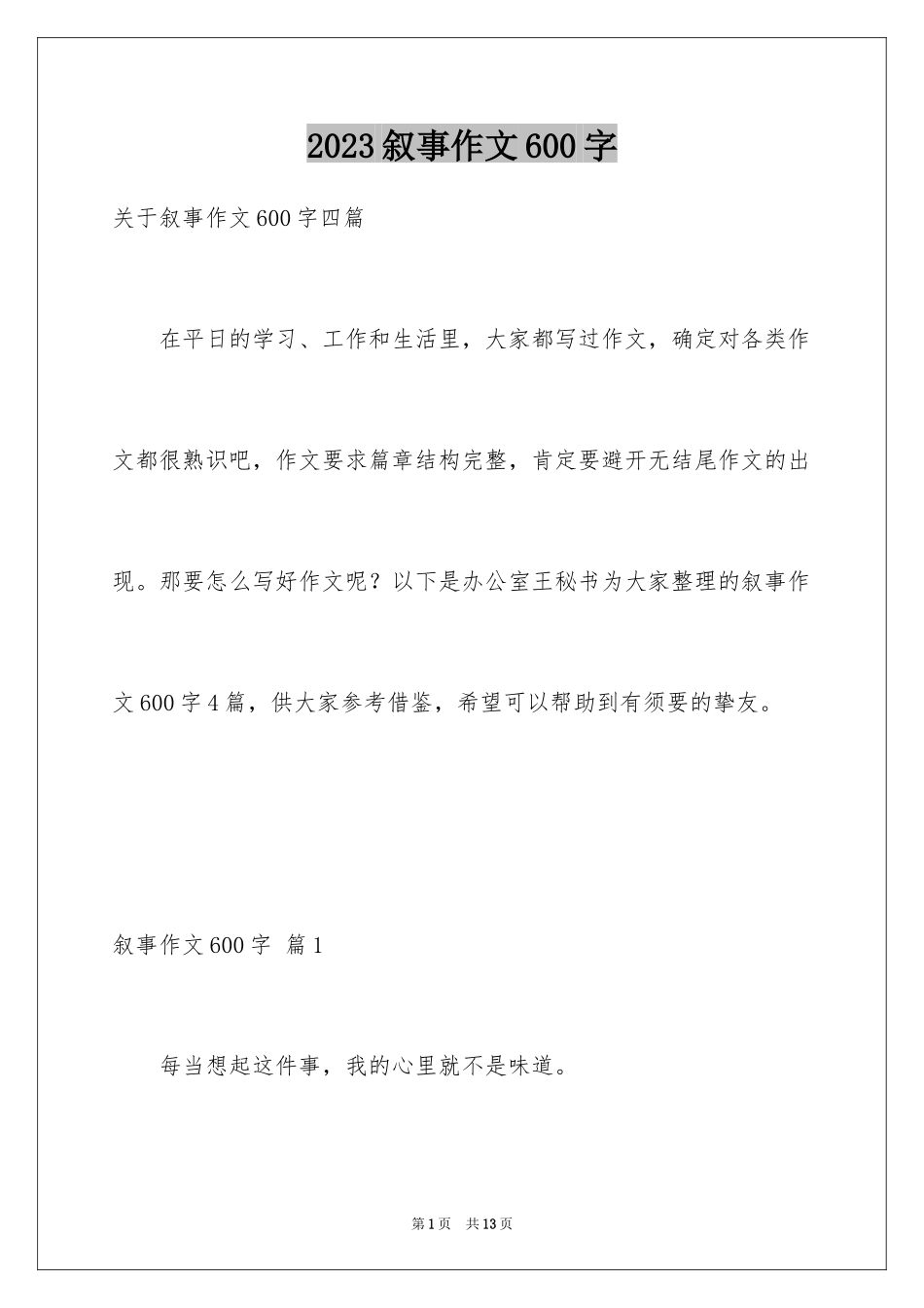 2023年叙事作文600字61.docx_第1页