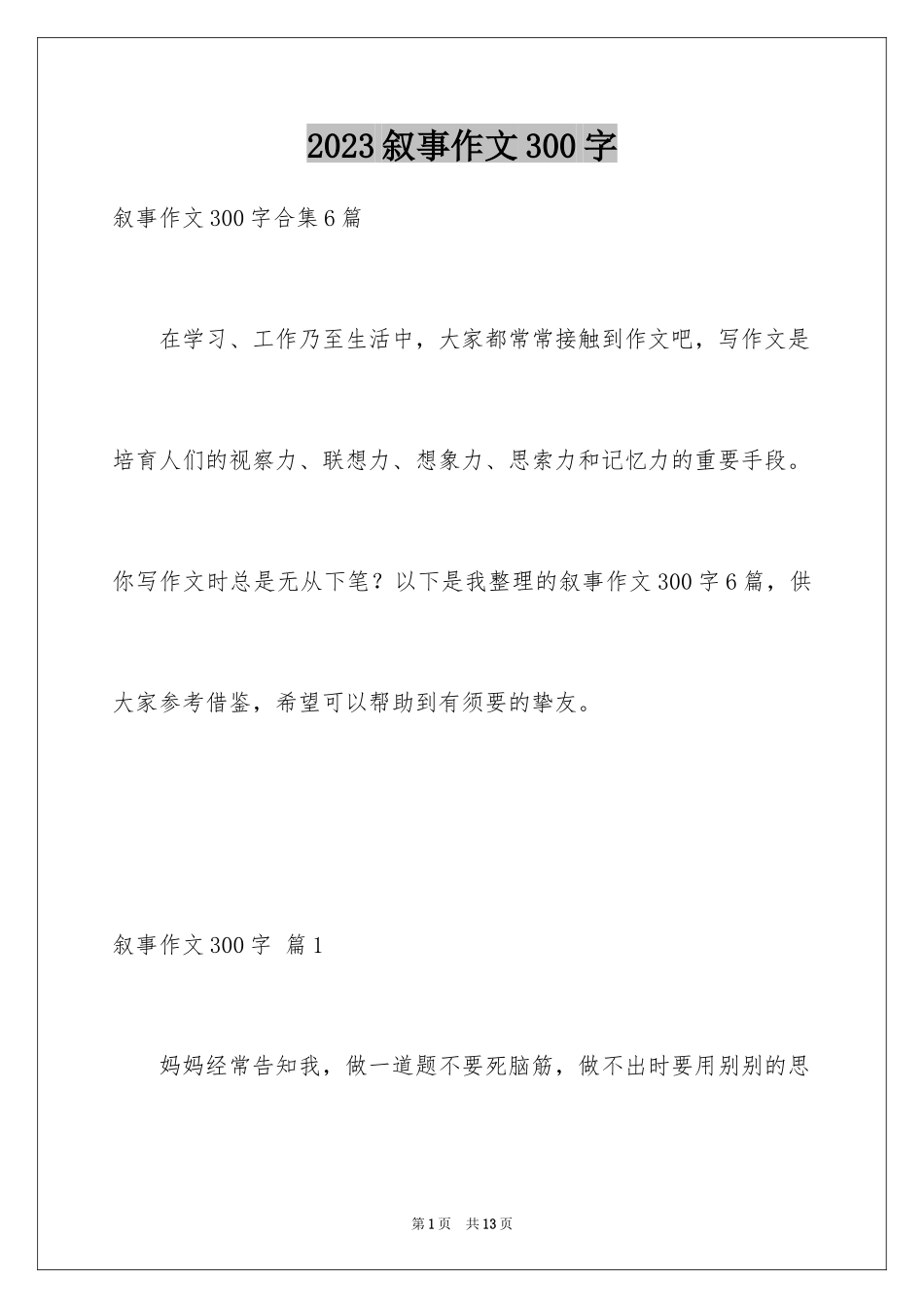 2023年叙事作文300字73.docx_第1页