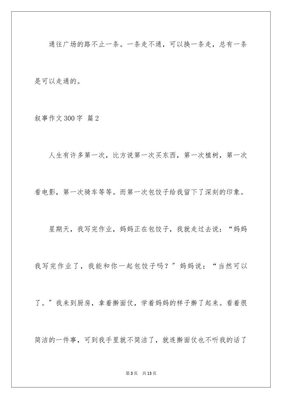 2023年叙事作文300字73.docx_第3页