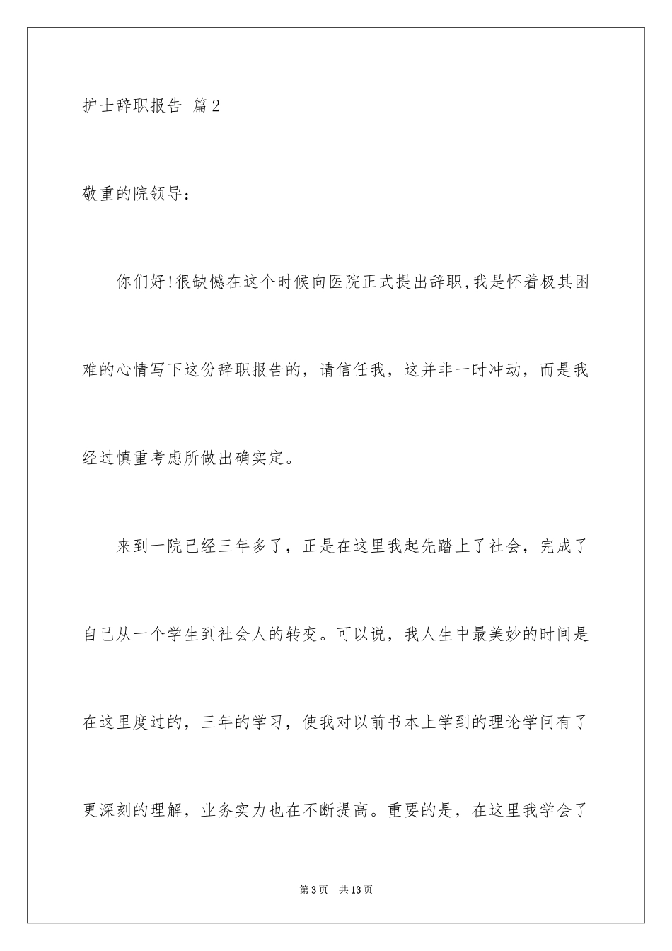 2023护士辞职报告215范文.docx_第3页