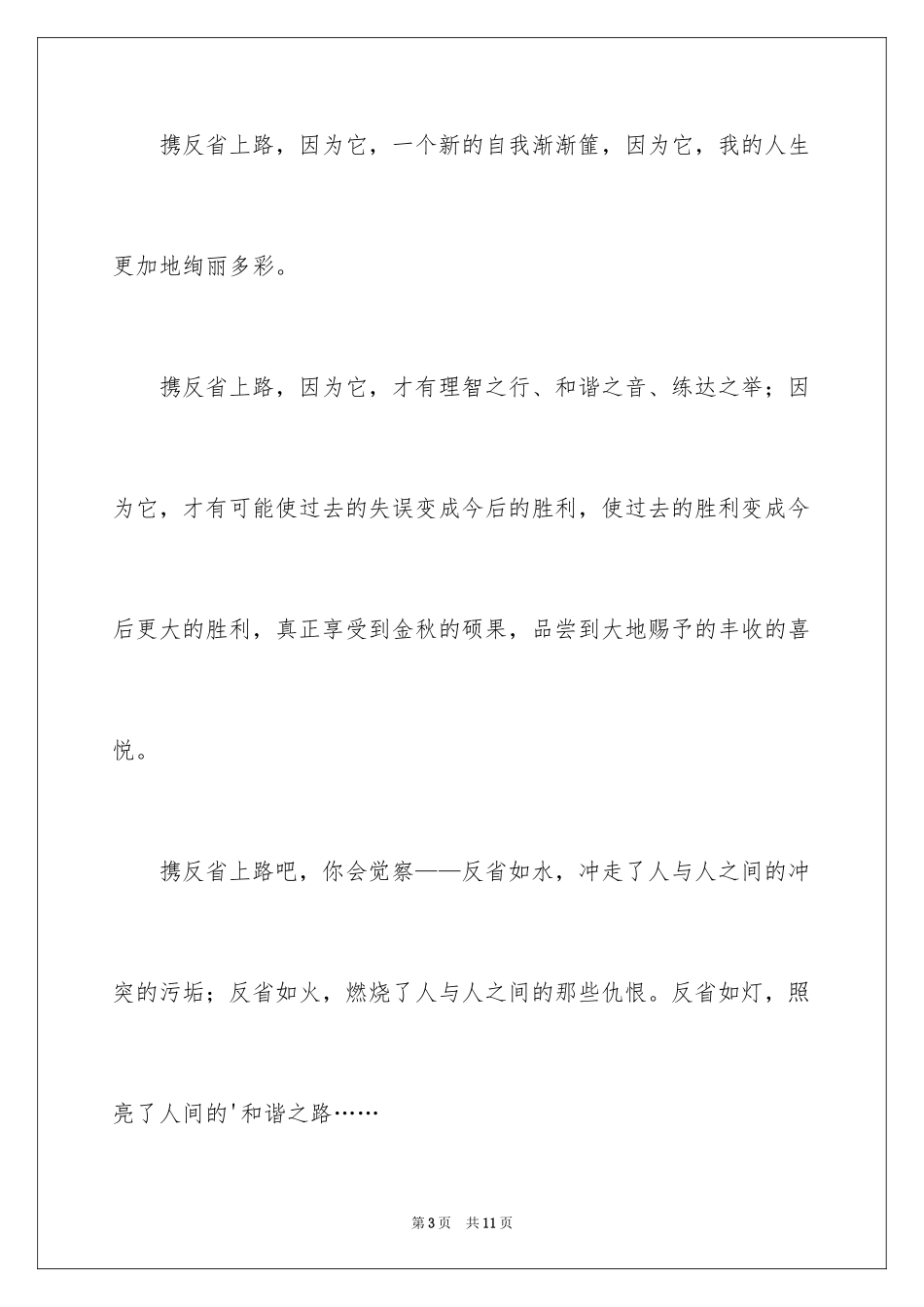 2023年反省作文400字.docx_第3页