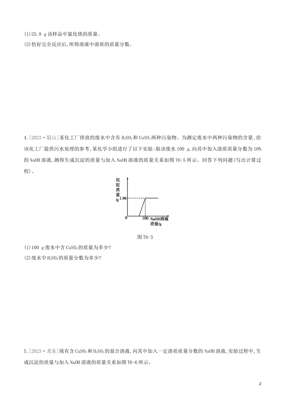 鄂尔多斯专版2023学年中考化学复习方案题型突破06化学计算试题.docx_第2页