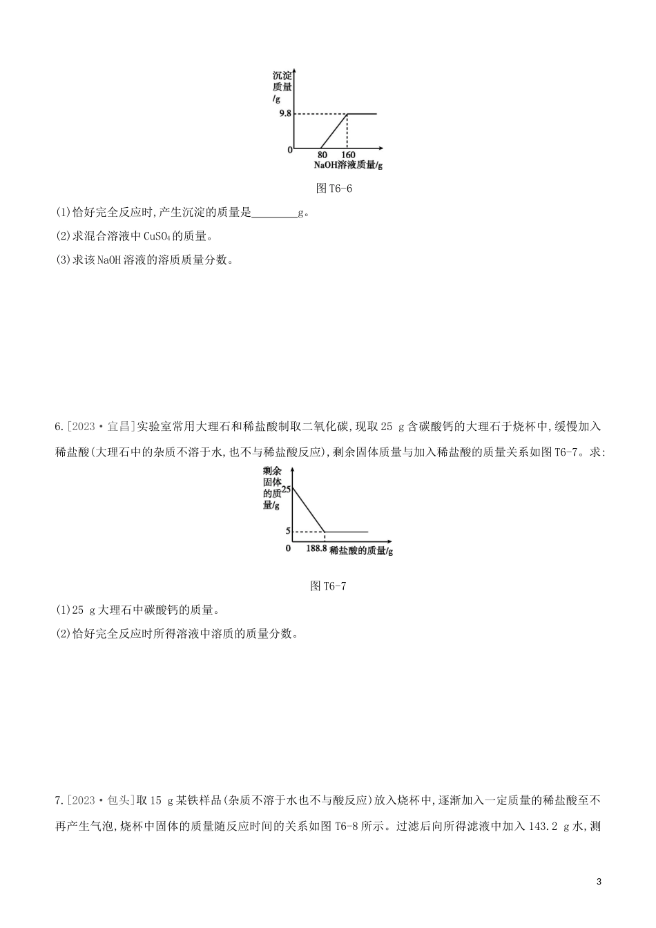 鄂尔多斯专版2023学年中考化学复习方案题型突破06化学计算试题.docx_第3页