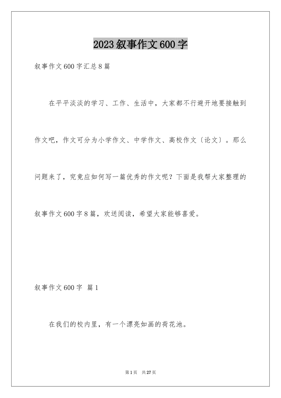 2023年叙事作文600字85.docx_第1页