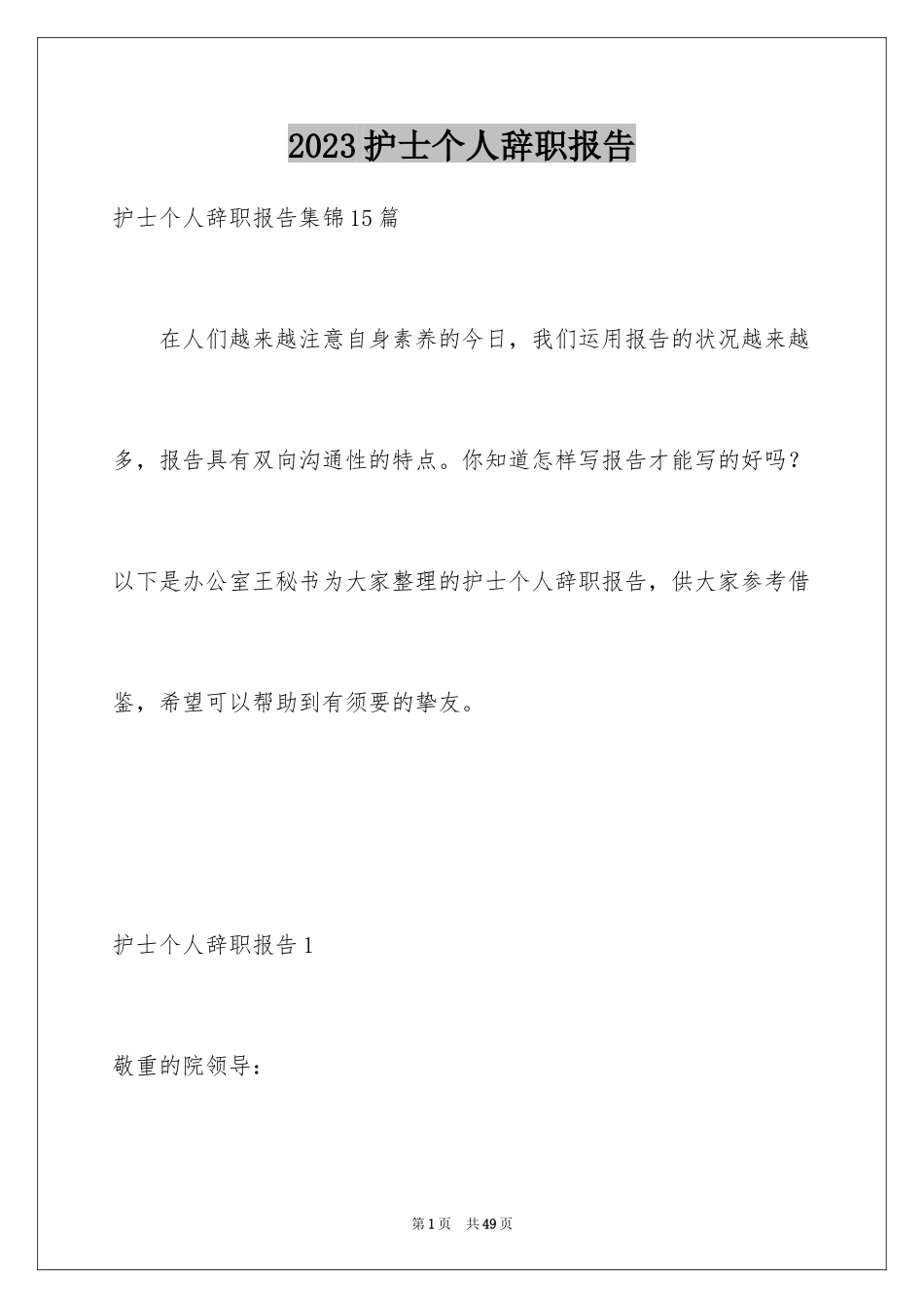 2023护士个人辞职报告22范文.docx_第1页