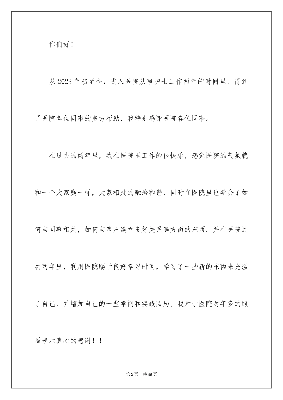 2023护士个人辞职报告22范文.docx_第2页