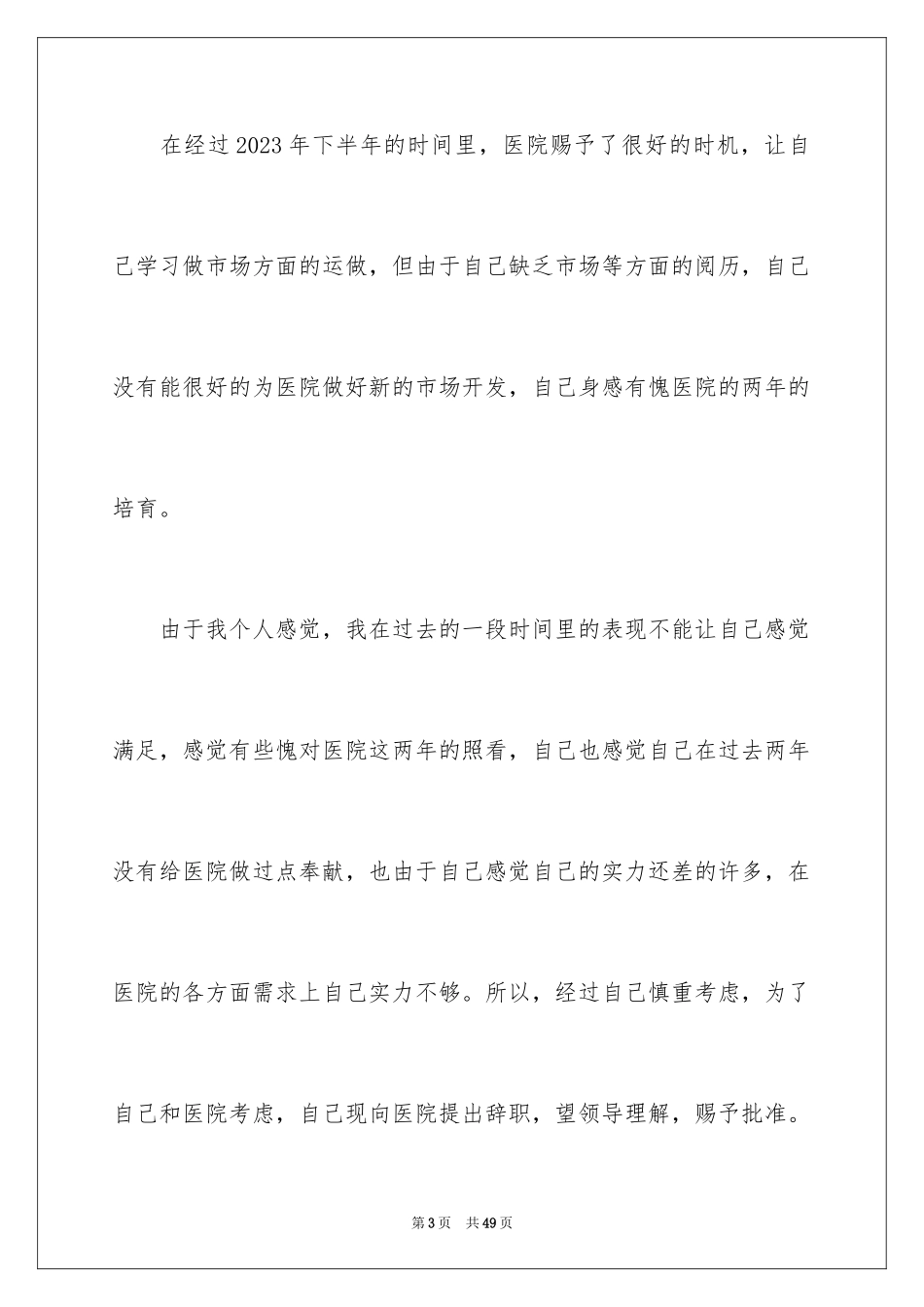 2023护士个人辞职报告22范文.docx_第3页