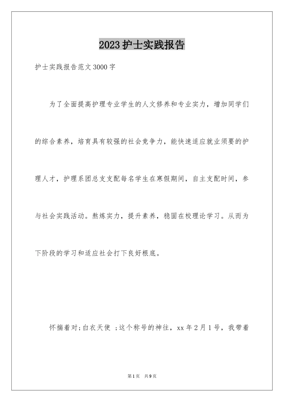 2023护士实践报告范文.docx_第1页