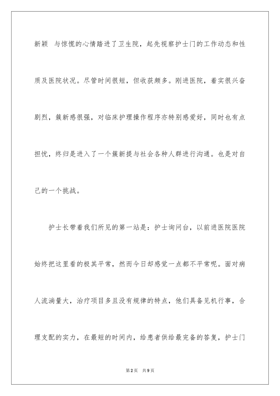 2023护士实践报告范文.docx_第2页