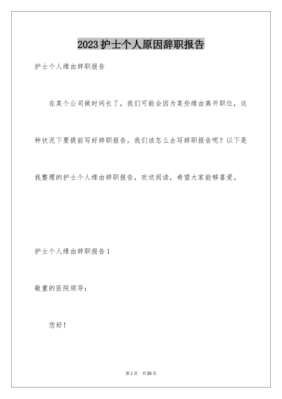 2023护士个人原因辞职报告19范文.docx_第1页