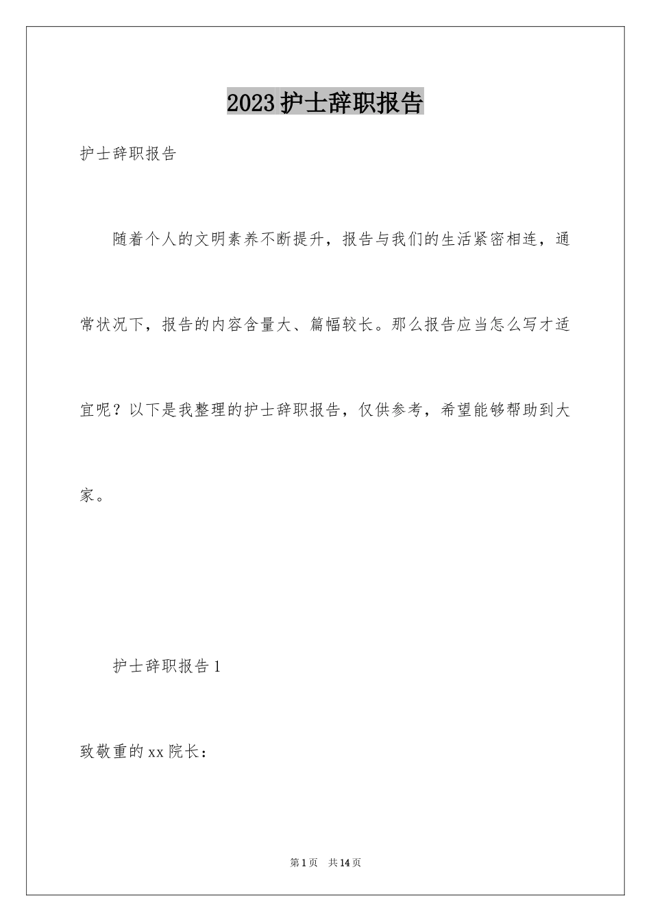 2023护士辞职报告371范文.docx_第1页