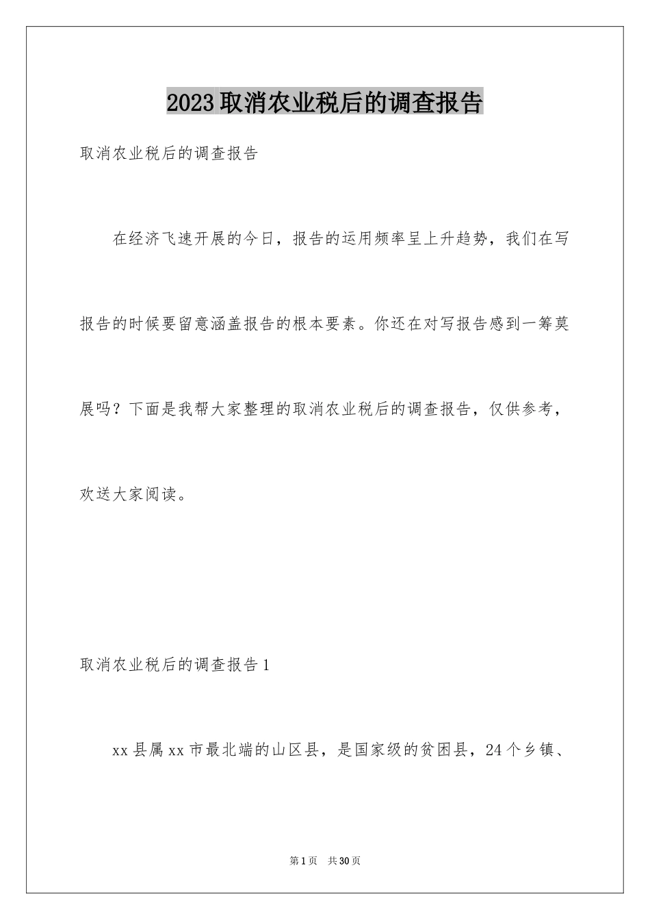 2023年取消农业税后的调查报告.docx_第1页