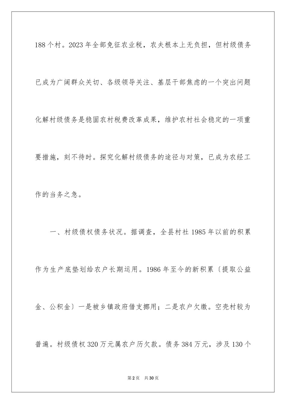 2023年取消农业税后的调查报告.docx_第2页