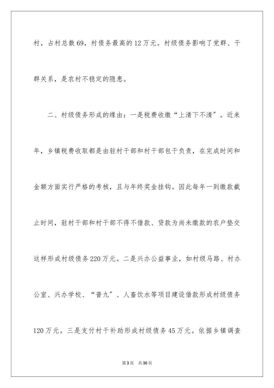 2023年取消农业税后的调查报告.docx_第3页