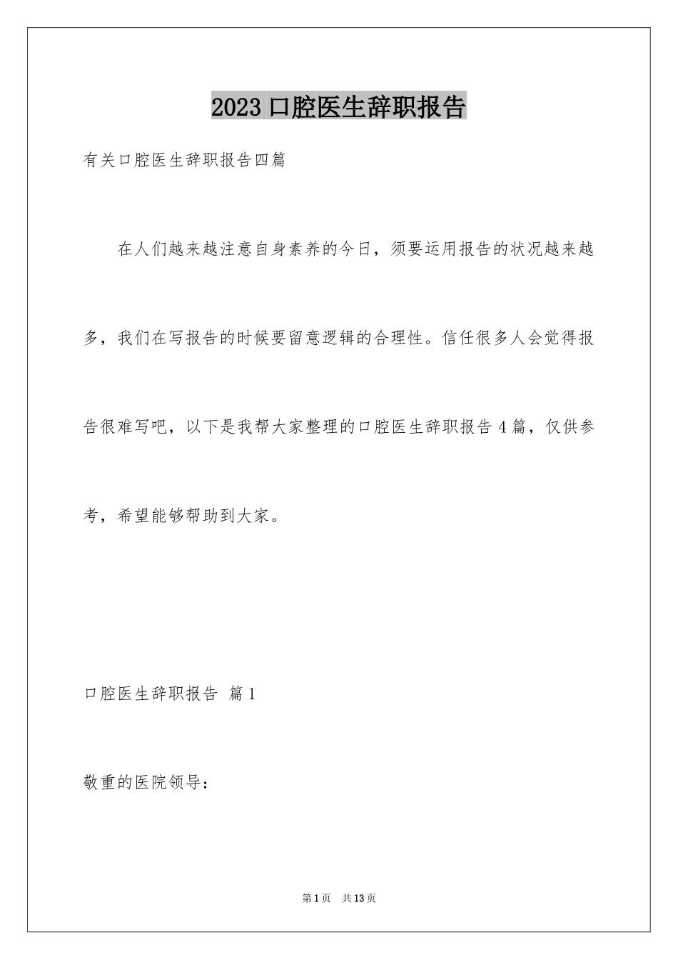 2023年口腔医生辞职报告14.docx_第1页
