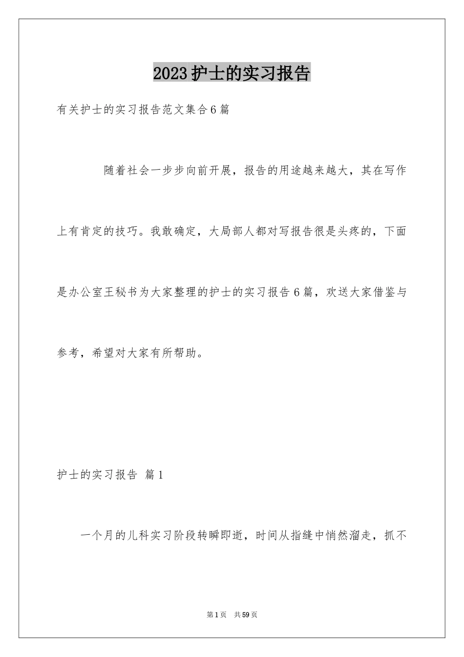 2023护士的实习报告31范文.docx_第1页