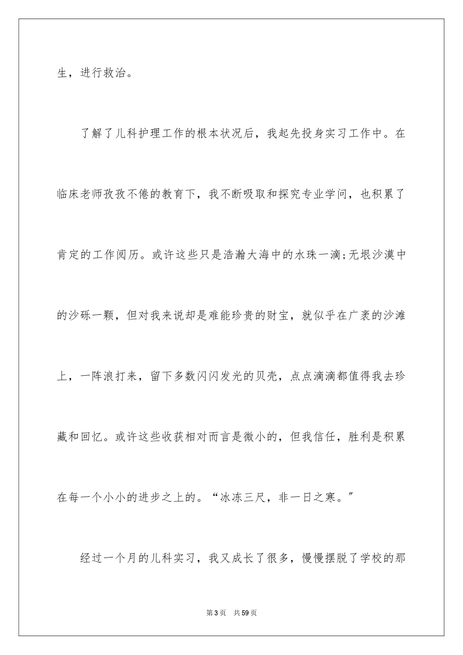 2023护士的实习报告31范文.docx_第3页