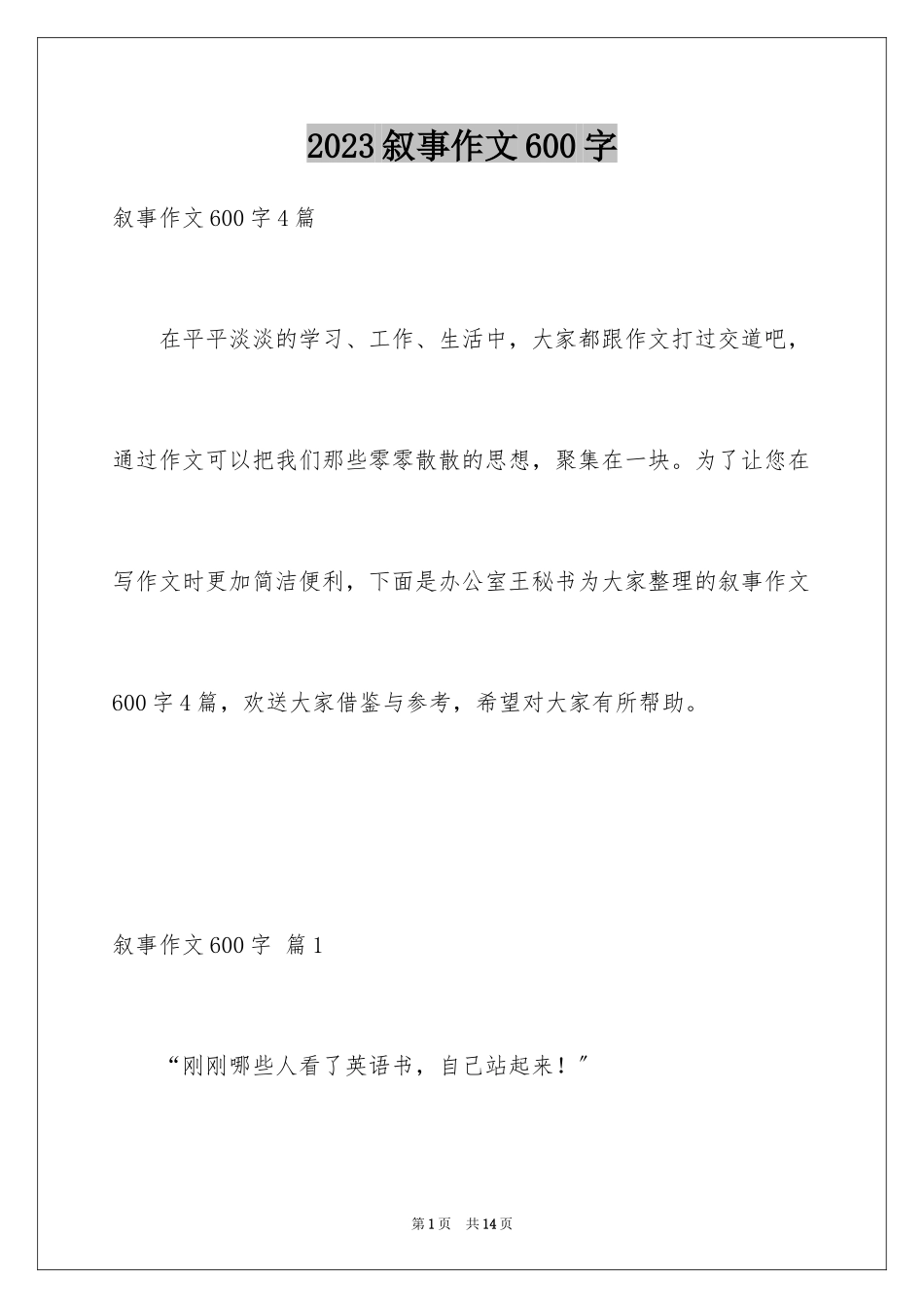 2023年叙事作文600字38.docx_第1页