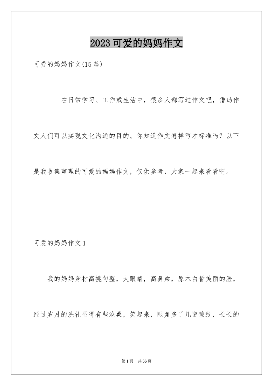 2023年可爱的妈妈作文2.docx_第1页