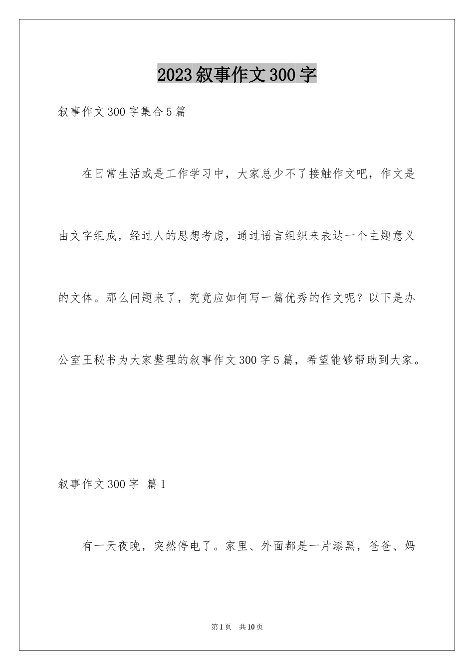 2023年叙事作文300字49.docx_第1页