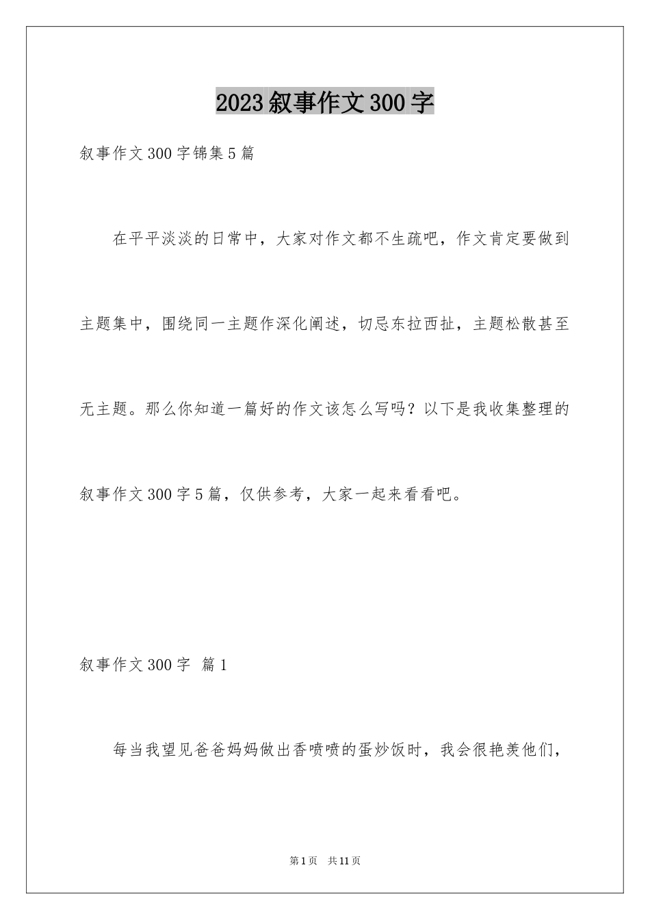 2023年叙事作文300字88.docx_第1页