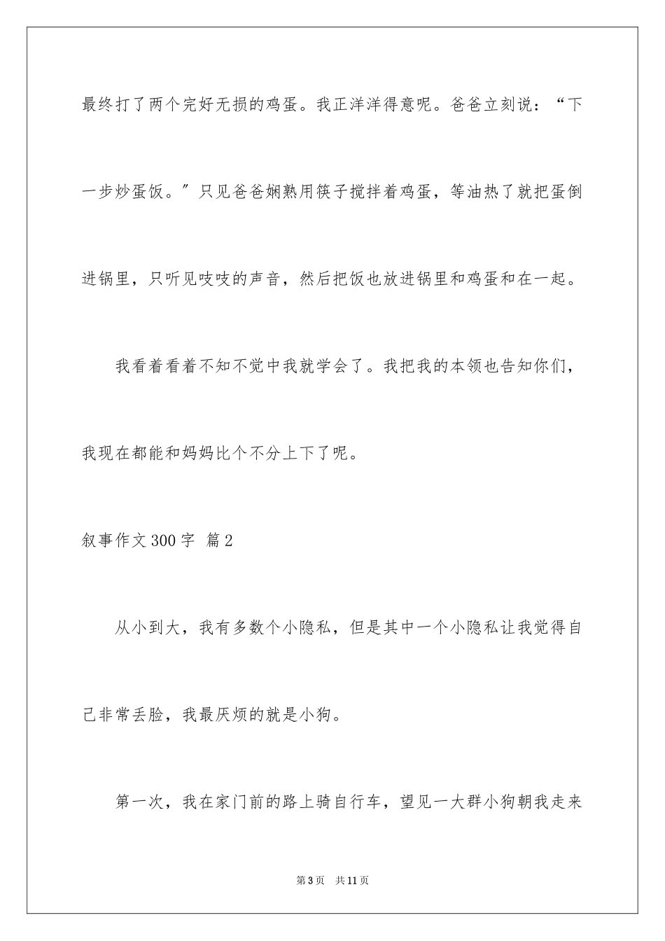 2023年叙事作文300字88.docx_第3页