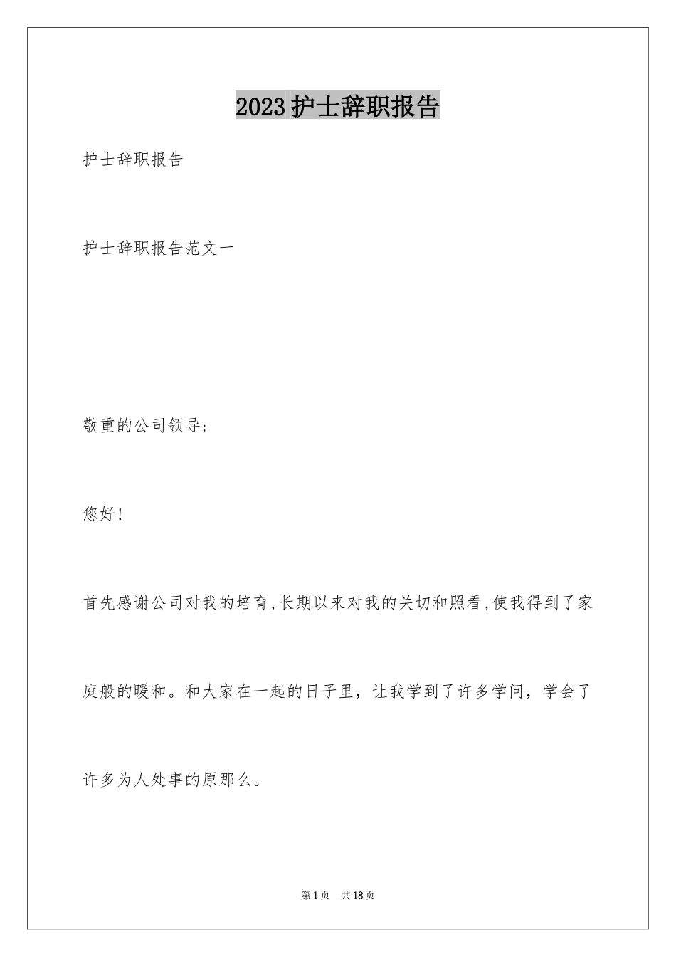 2023护士辞职报告191范文.docx_第1页
