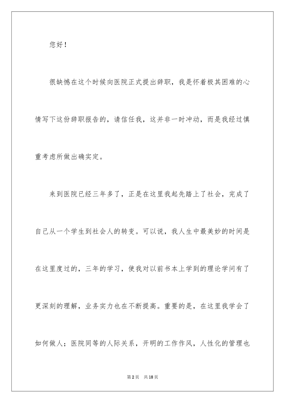 2023护士的辞职报告范文.docx_第2页