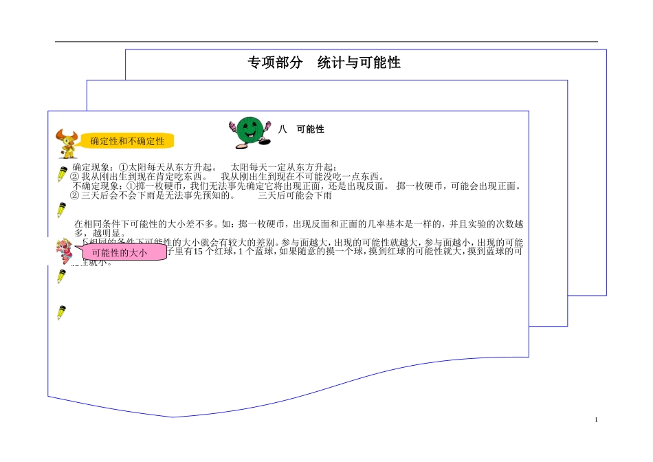 2023学年三年级数学上册教材梳理专项部分统计与可能性北师大版.doc_第1页