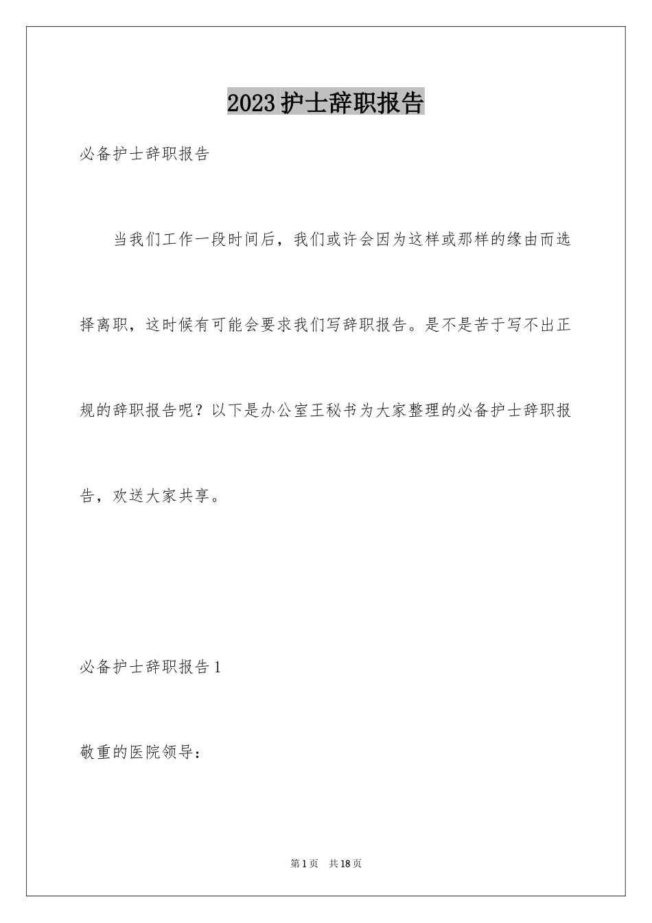 2023护士辞职报告190范文.docx_第1页