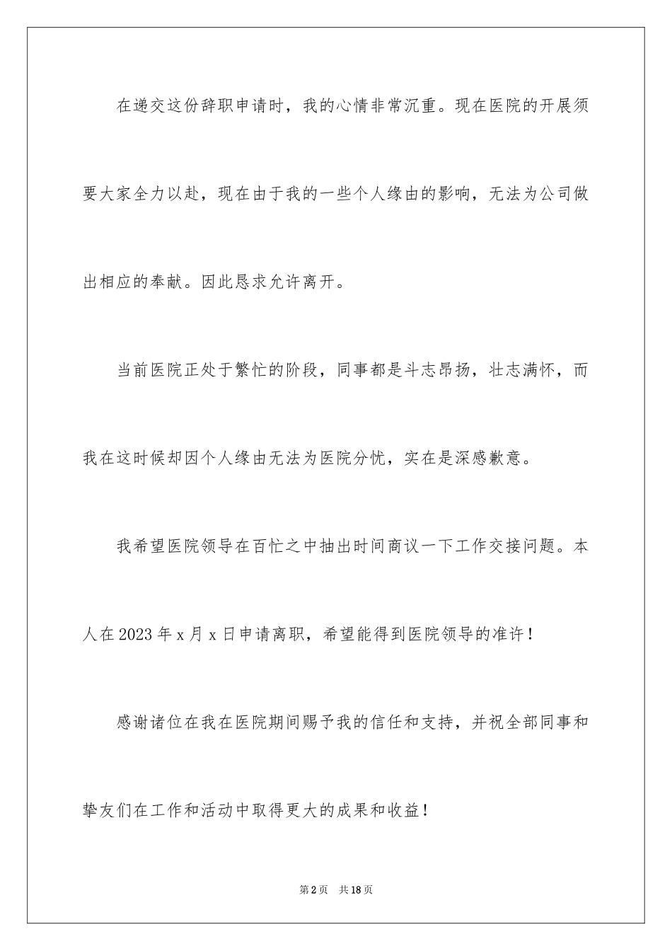 2023护士辞职报告190范文.docx_第2页