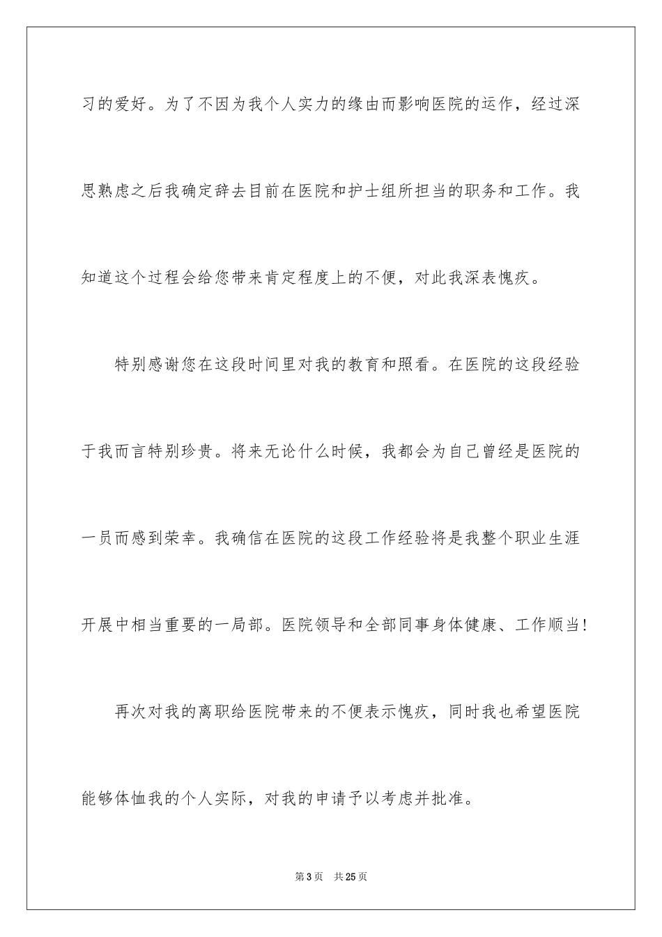 2023护士辞职报告111范文.docx_第3页