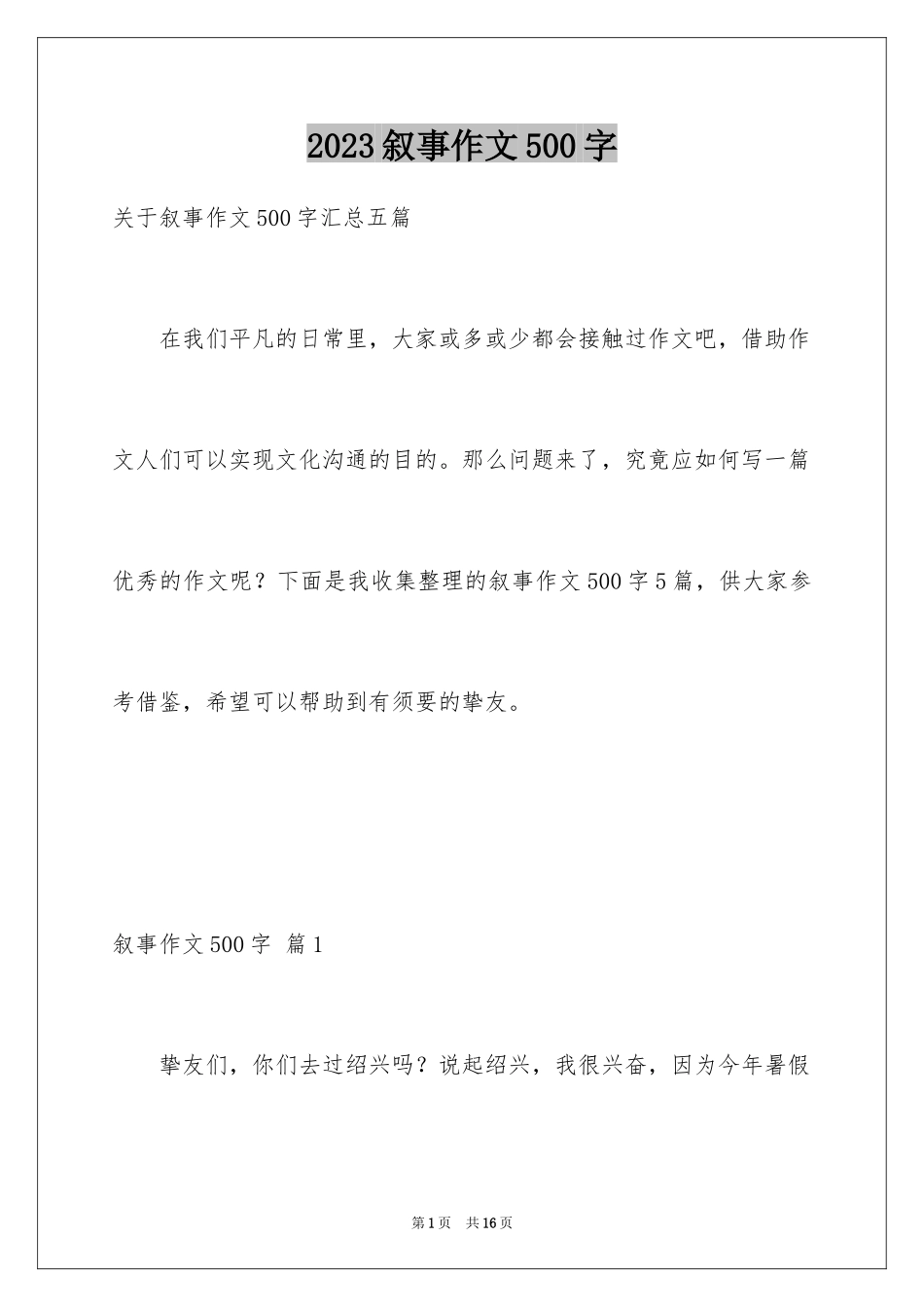 2023年叙事作文500字12.docx_第1页