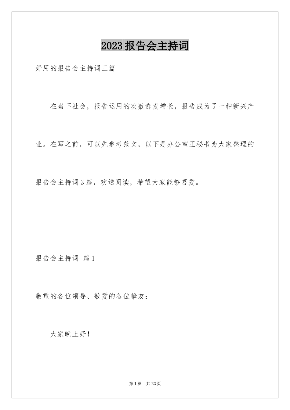 2023报告会主持词26范文.docx_第1页