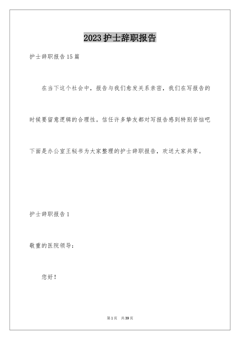 2023护士辞职报告320范文.docx_第1页