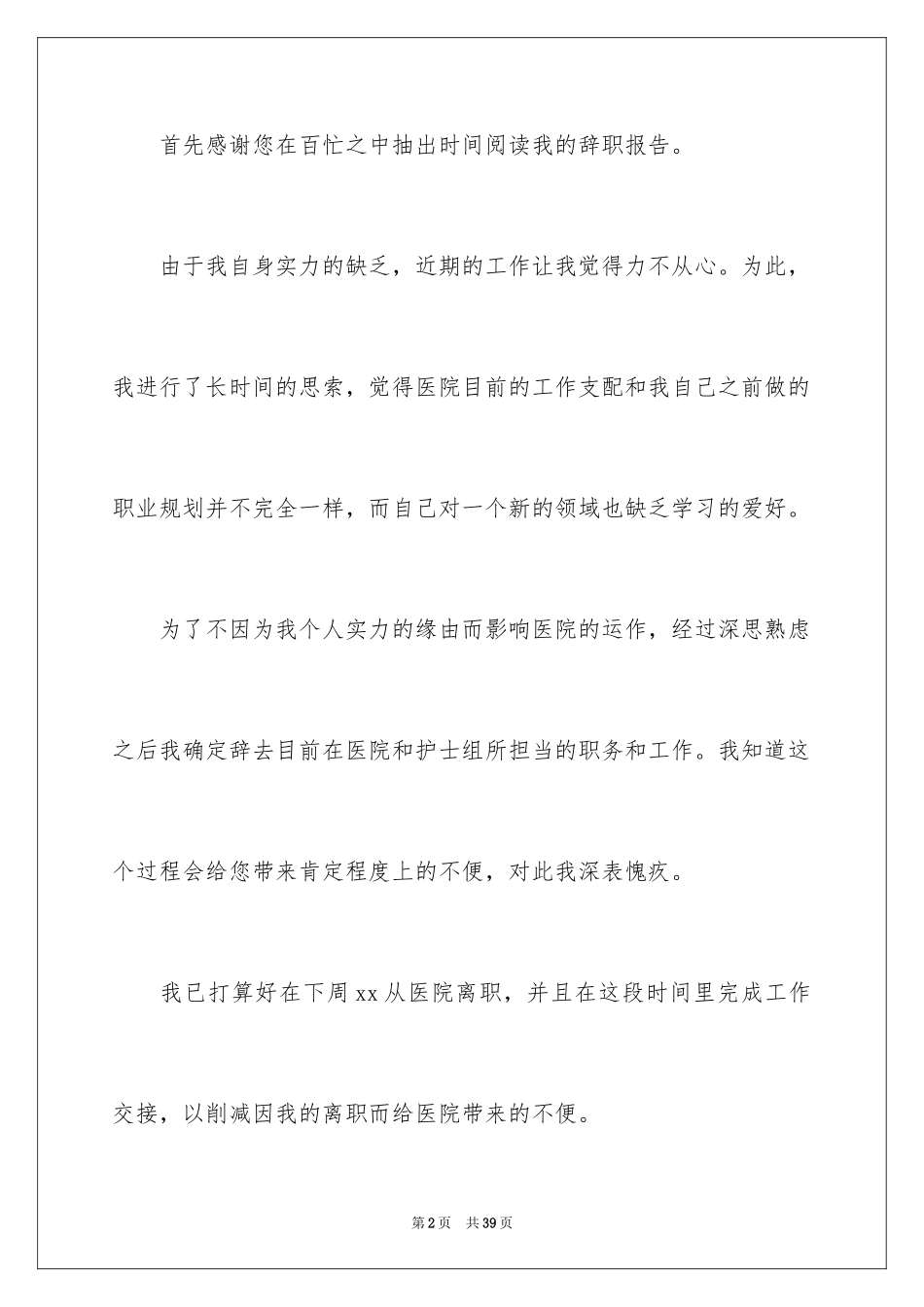 2023护士辞职报告320范文.docx_第2页