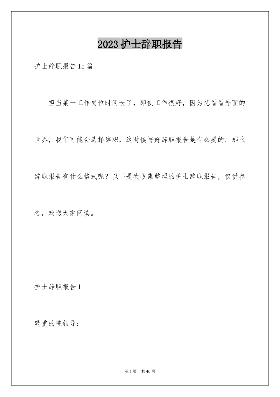 2023护士辞职报告251范文.docx_第1页