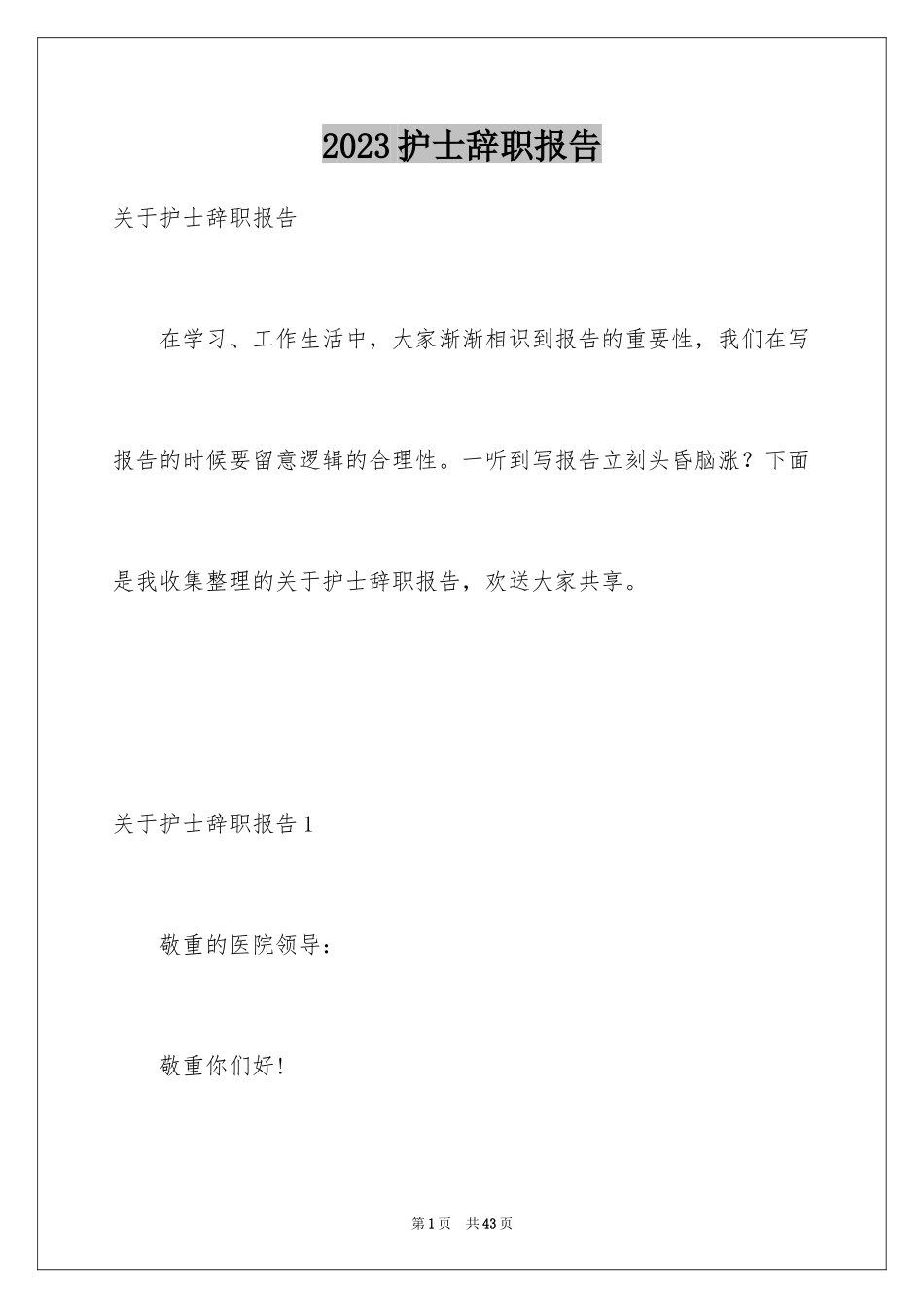 2023护士辞职报告268范文.docx_第1页