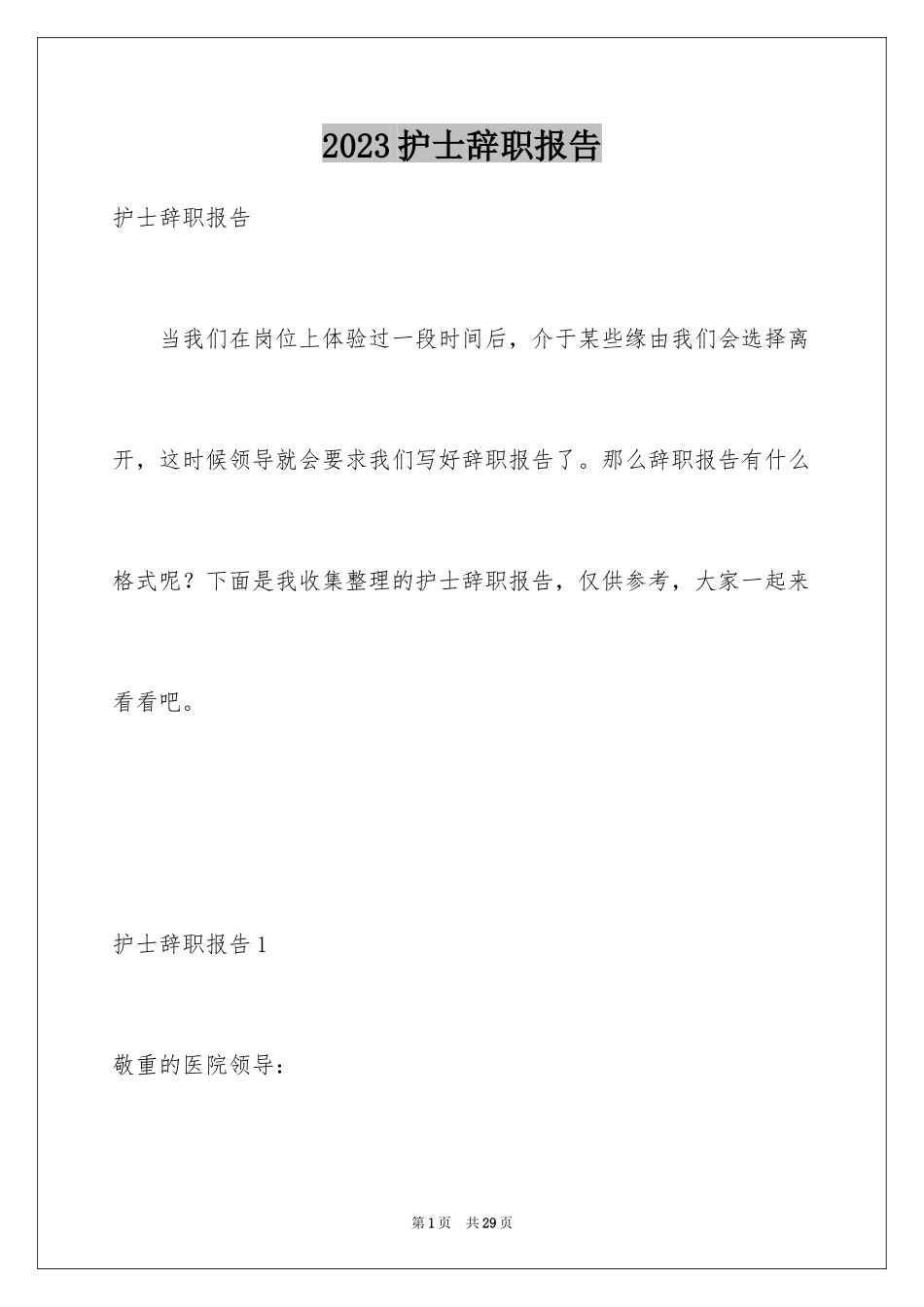 2023护士辞职报告318范文.docx_第1页