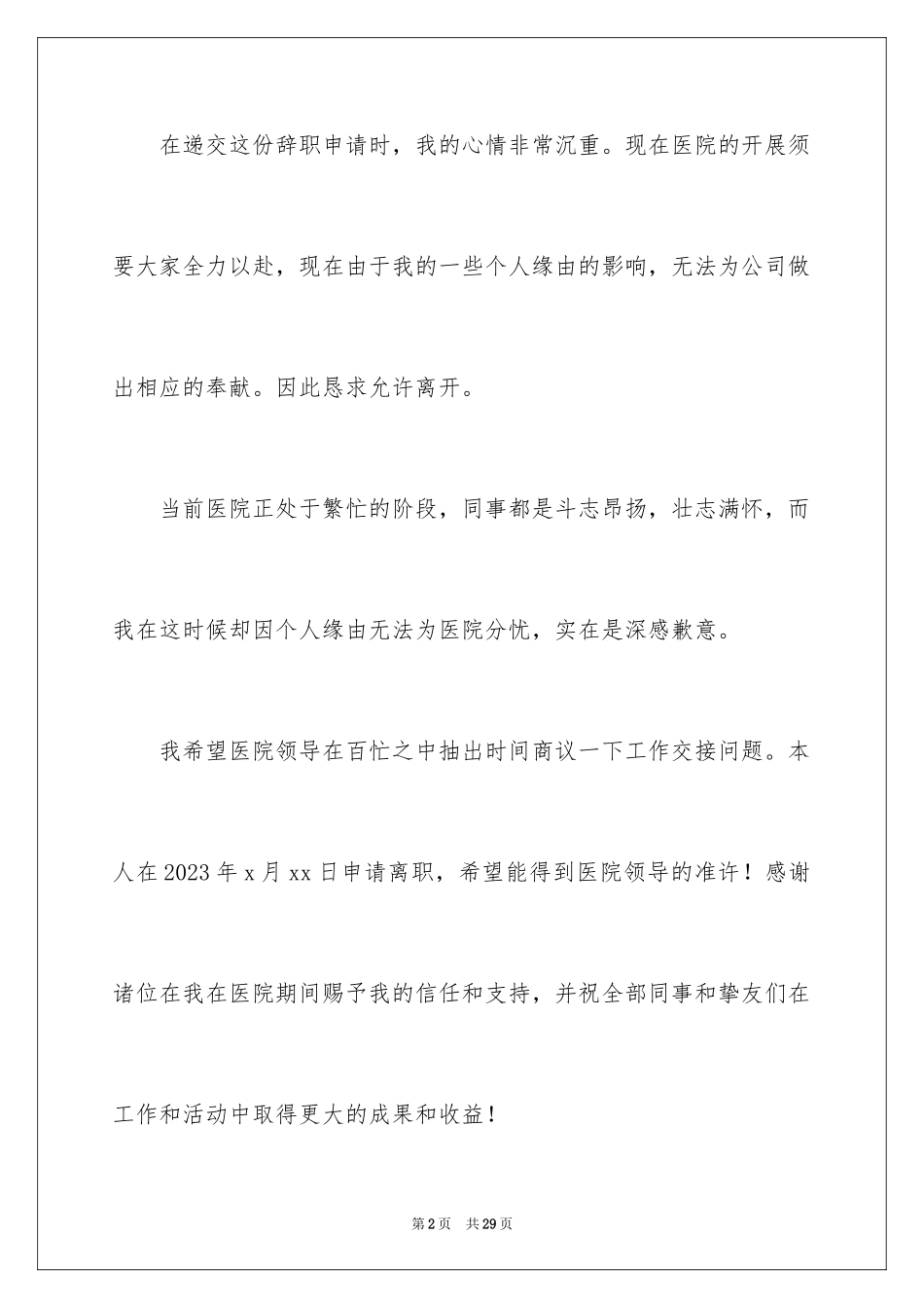 2023护士辞职报告318范文.docx_第2页