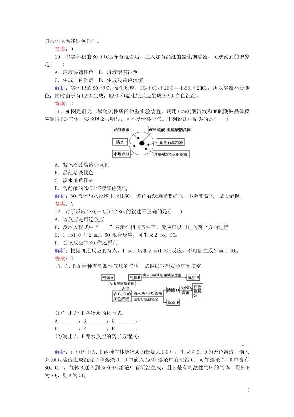 2023学年新教材高中化学课时作业1硫和二氧化硫（人教版）第二册.doc_第3页