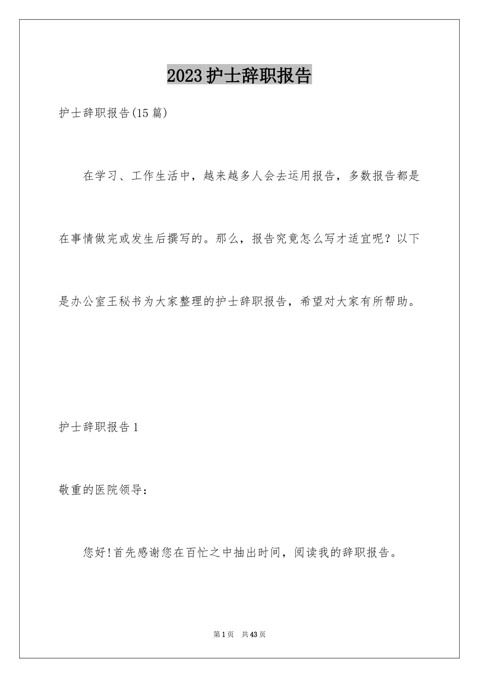 2023护士辞职报告328范文.docx_第1页