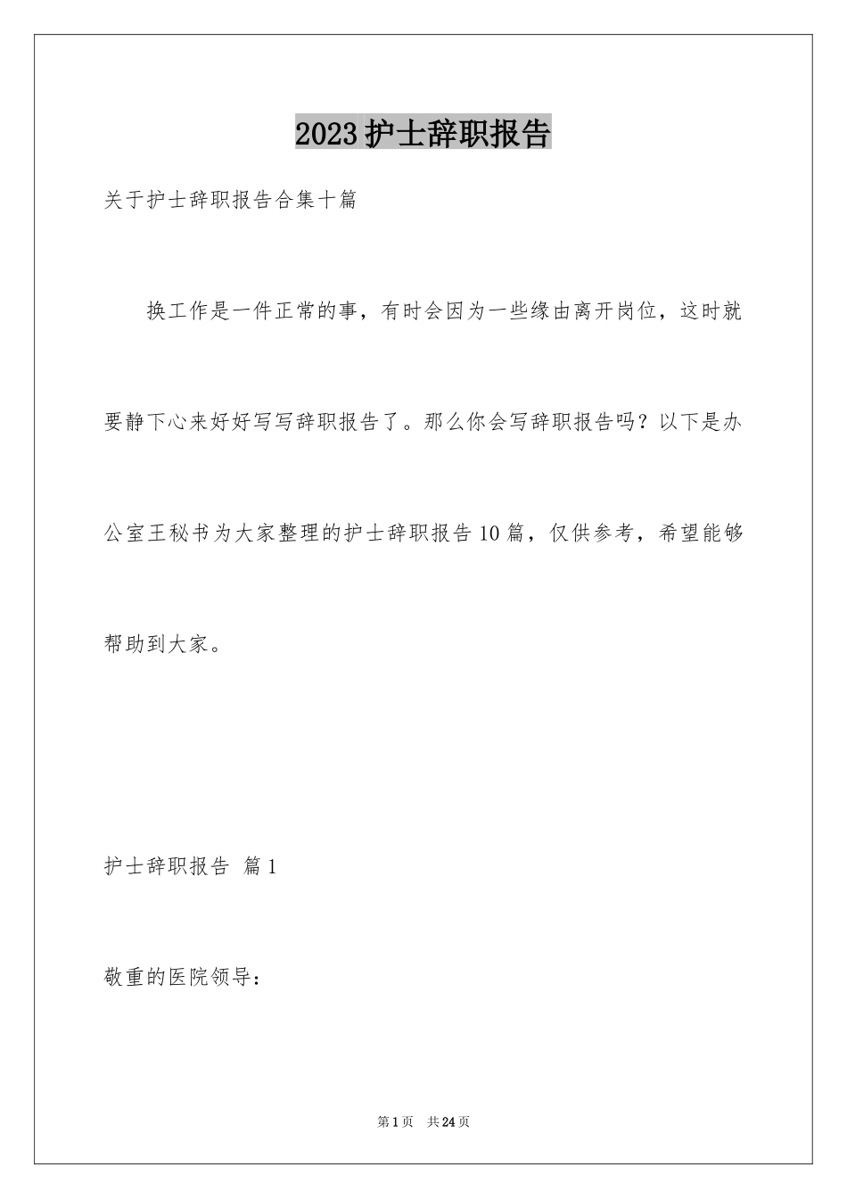 2023护士辞职报告311范文.docx_第1页