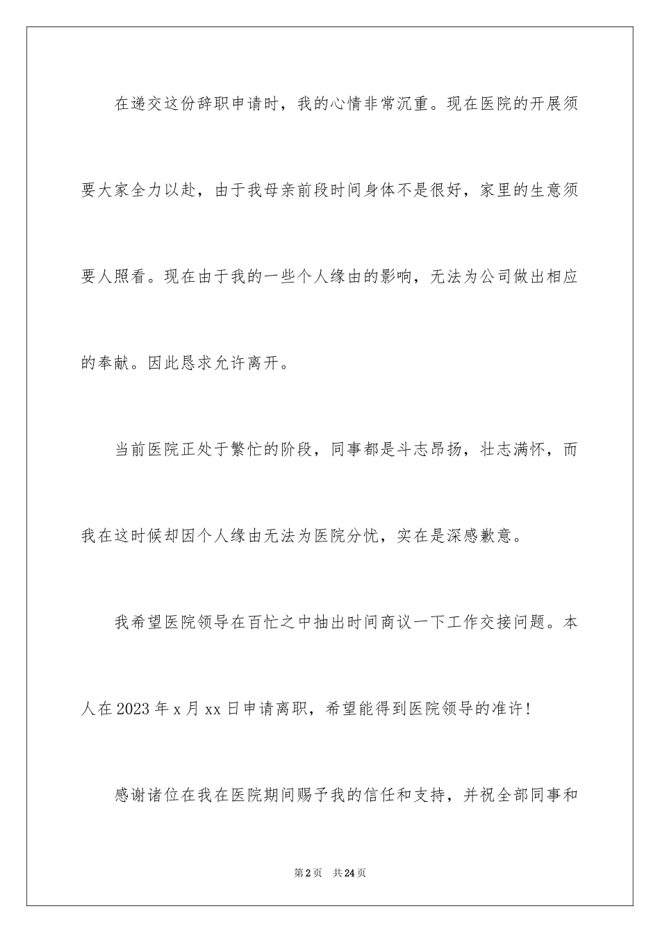2023护士辞职报告311范文.docx_第2页