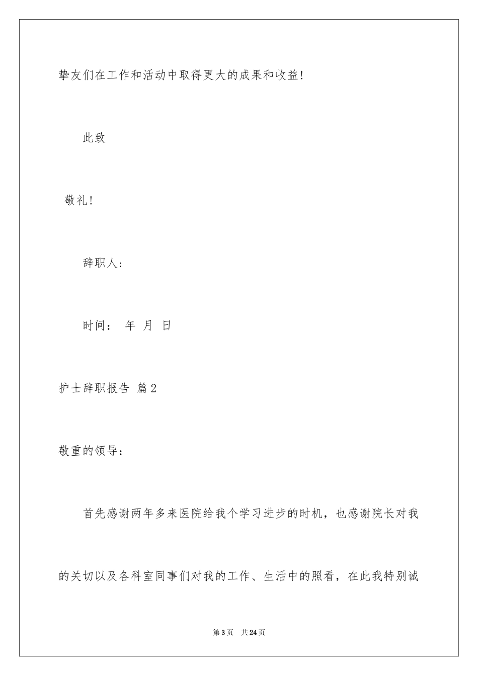 2023护士辞职报告311范文.docx_第3页