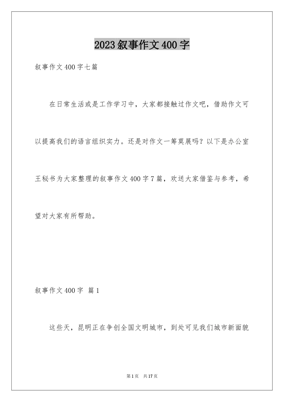 2023年叙事作文400字51.docx_第1页